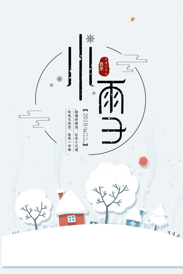 小雪节气将至，赏雪畅饮温馨时光，PNG透明图片与PSD设计素材免费下载