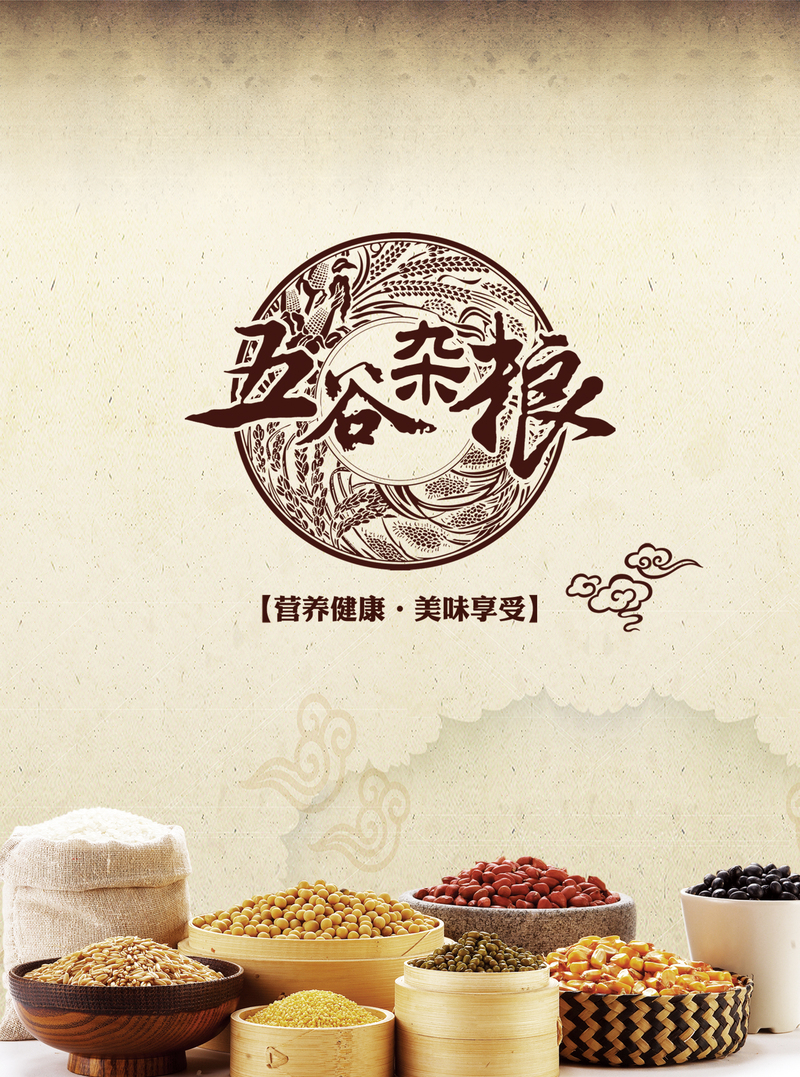 复古中国风五谷杂粮海报设计素材，高清JPG+PSD格式下载