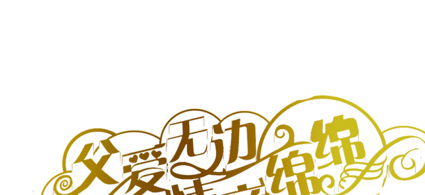 父爱如山，情深似海，金色字体PNG透明图片，节日素材下载