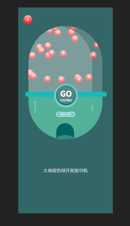 html+css+js模拟双色球摇号机