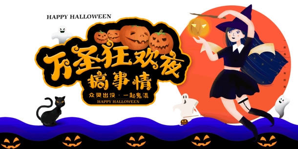 狂欢夜创意素材，众灵出没PNG透明图及节日PSD设计下载