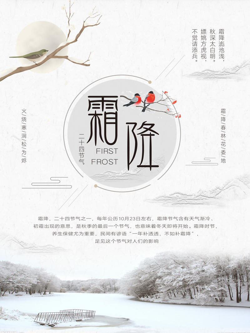 中国风霜降节日海报，复古中国风设计素材，高清JPG/PSD格式下载
