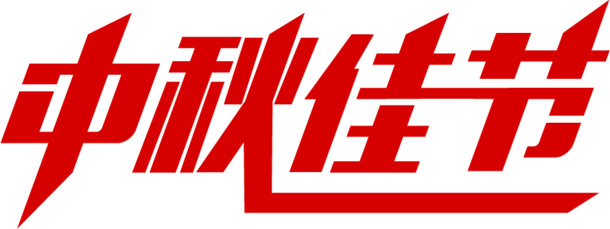 中秋佳节节日元素，精选高清PNG透明图片，中秋节图片设计素材下载