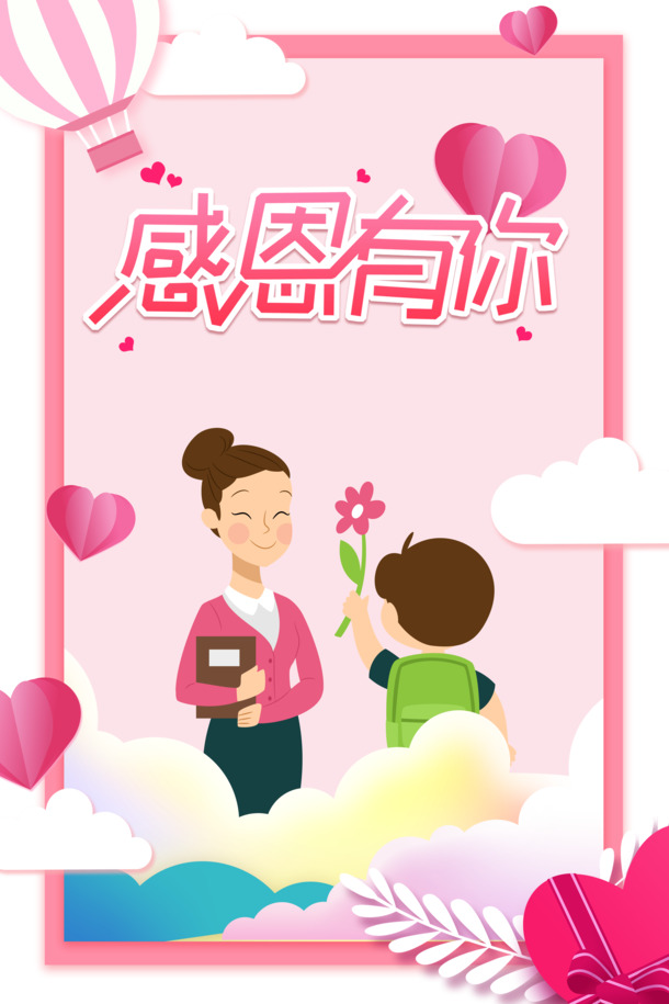 教师节感恩盛典，手绘人物鲜花热气球，云朵爱心PNG素材，节日PSD设计下载