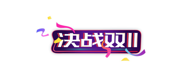 双十一PNG高清透明图片，节日元素及其他节日设计素材下载
