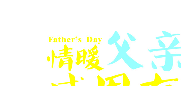 父亲节感恩献礼，高清PNG透明图片素材，节日元素丰富，一键下载