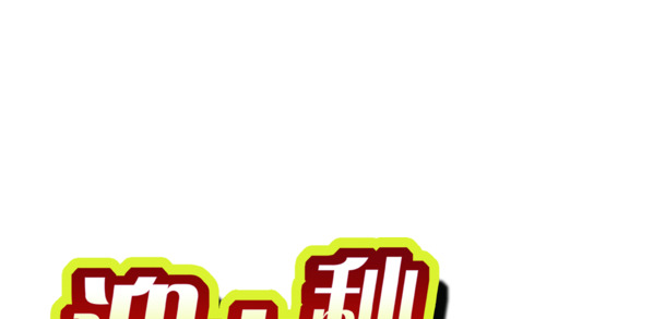 中秋国庆双节欢庆，金色花体PNG透明图片素材，高清下载设计必备