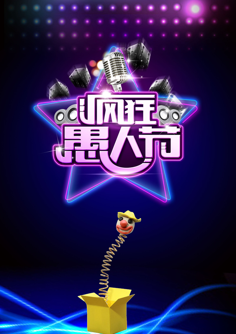 愚人节酒吧KTV狂欢海报设计，高清JPG/PSD素材下载