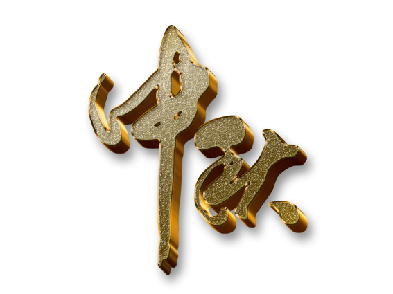 中秋佳节艺术字PNG透明图，PSD设计素材高清下载