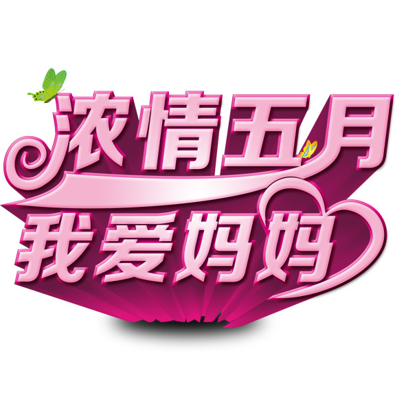 五月浓情，感恩母爱，艺术字PNG图片及节日设计素材下载