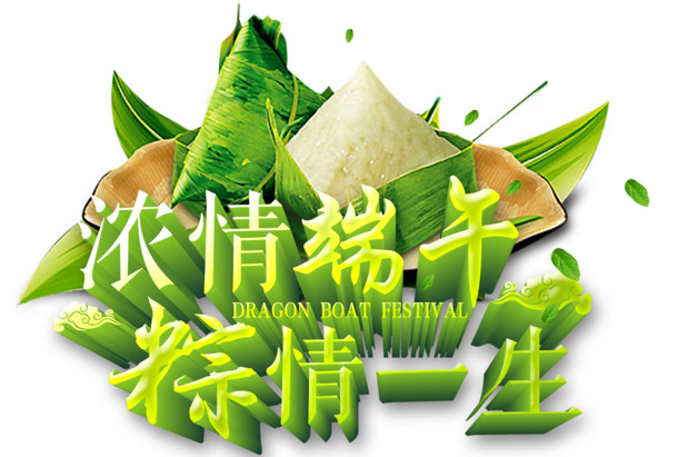 端午节艺术字PNG透明图，节日元素丰富，高清素材下载
