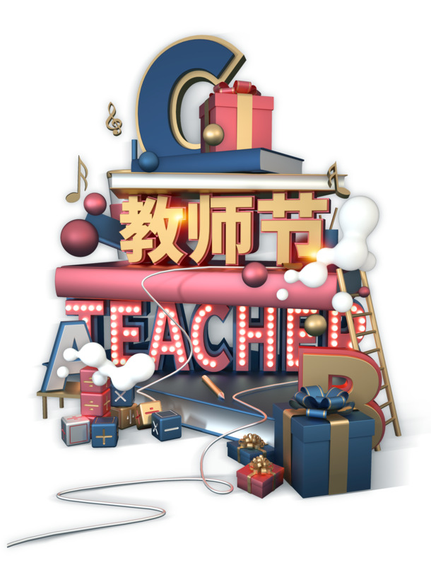 教师节礼物盒设计素材，圆球音符、灯光字体PNG透明图，其他节日PSD模板下载