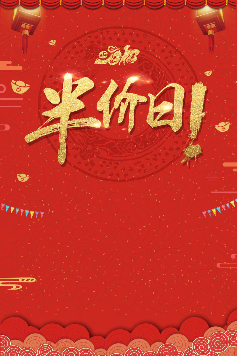 半价狂欢盛典，红金喜庆促销背景图，复古中国风设计素材下载