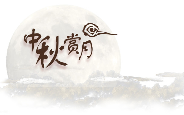 中秋赏月PNG透明图 & PSD设计素材，高清下载，节日元素大放送！