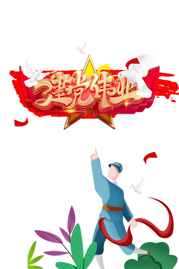 建党节手绘红军五角星丝带鸽子绿叶PNG/PSD设计素材，高清透明，节日元素丰富下载