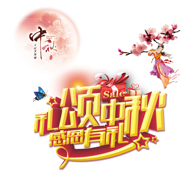 中秋佳节PNG透明素材，PSD设计元素免费下载