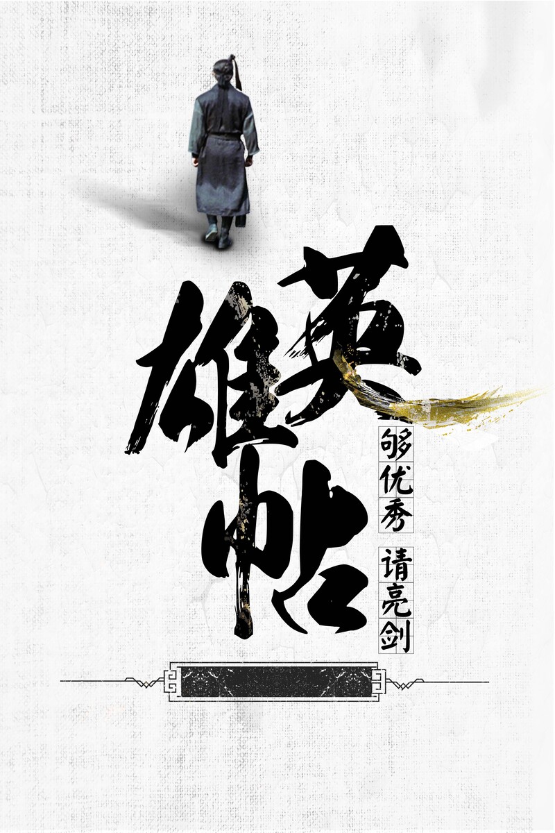 英雄招募令，复古中国风招聘海报设计素材，高清JPG+PSD格式，免费下载！