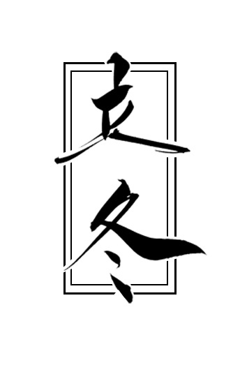 立冬书法PNG透明图片，高清艺术字设计素材，节日元素及其他节日图片免费下载