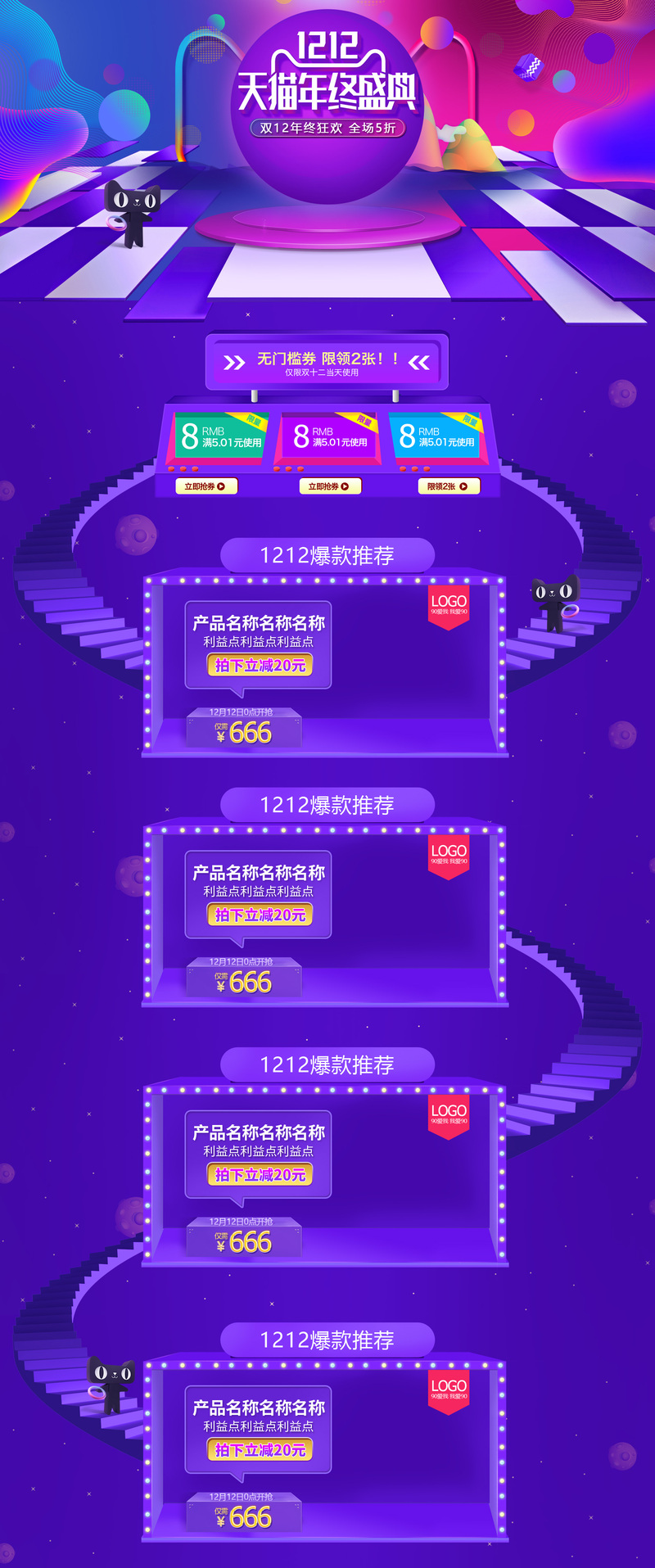 1212天猫年终盛典，促销店铺首页设计素材，高清JPG与PSD格式下载