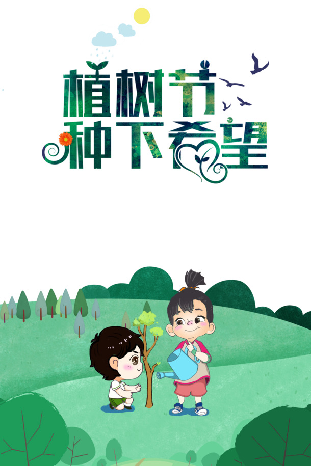 植树节，播种希望，获取312高清PNG透明图片与节日PSD设计素材