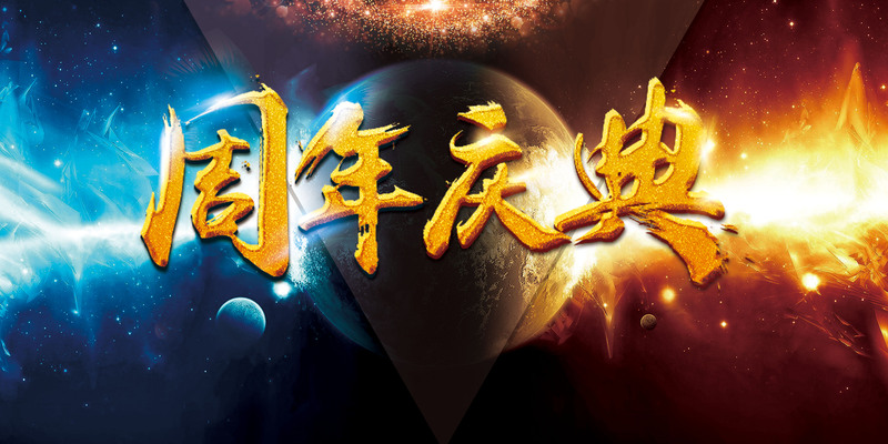 周年庆典狂欢素材，海量高清JPG海报背景，电商PSD设计资源下载