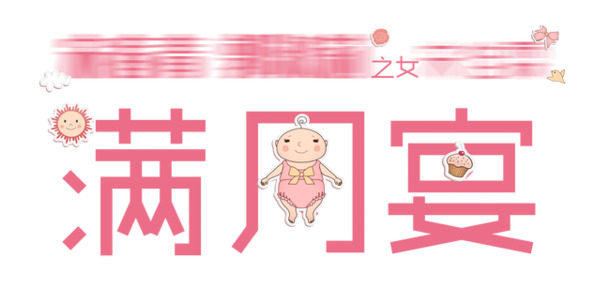 满月宴艺术字高清PNG，透明图片下载，节日元素与创意文字排版素材
