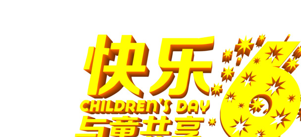 六一儿童节快乐共享，高清PNG透明字体图片设计素材下载