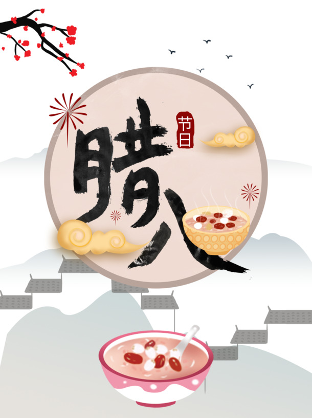腊八节高清PNG素材，腊八粥、祥云梅花，PSD格式节日元素免费下载