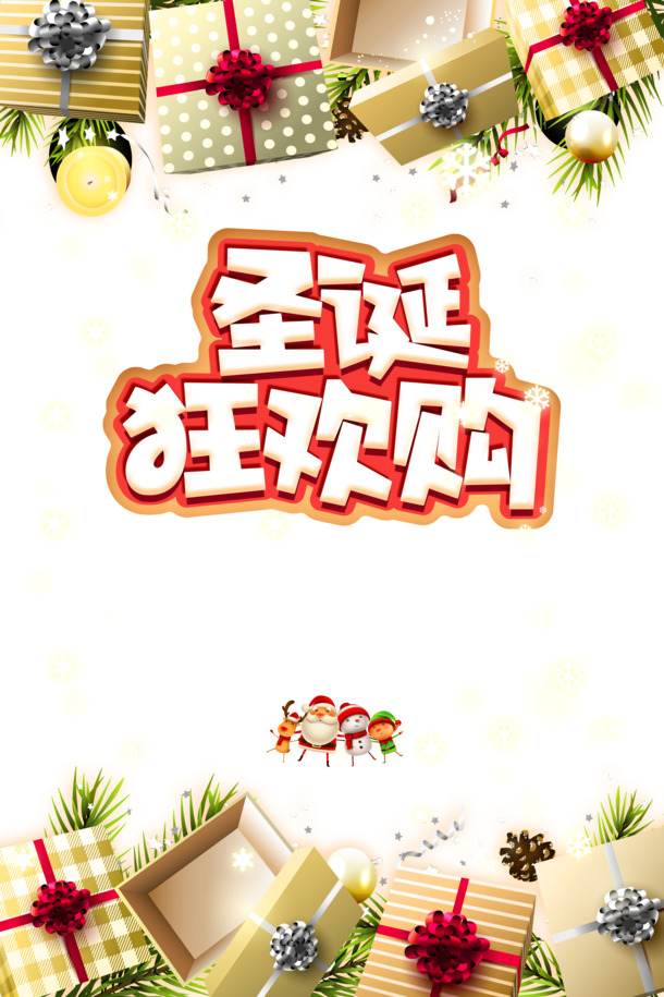 圣诞节狂欢购，海量高清PNG透明图片及PSD设计素材免费下载
