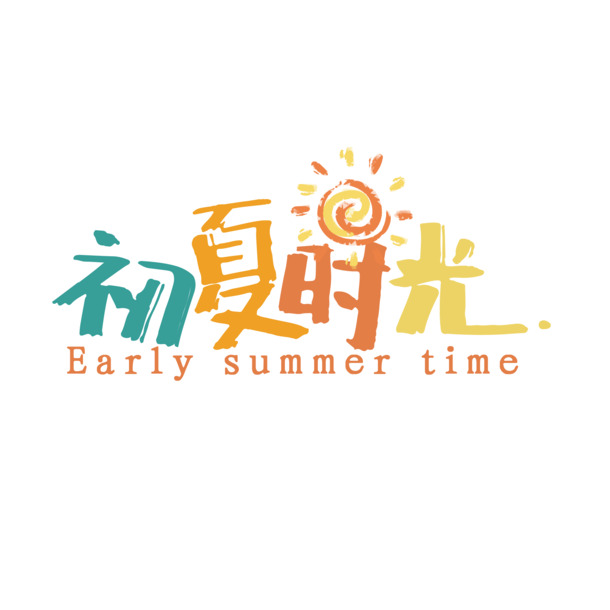 初夏时光PNG透明图片，节日元素及更多设计素材高清下载