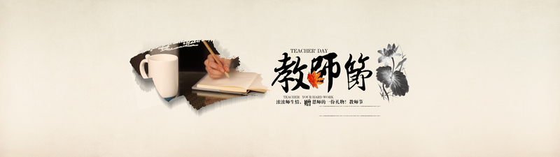 教师节海报设计素材，复古中国风JPG/PSD高清下载