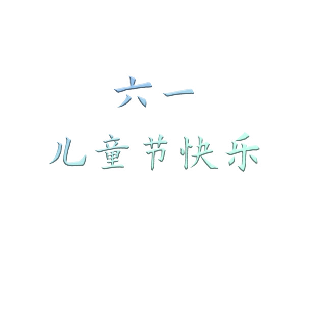六一儿童节海报设计素材，高清PNG透明图片，PSD格式节日元素，免费下载