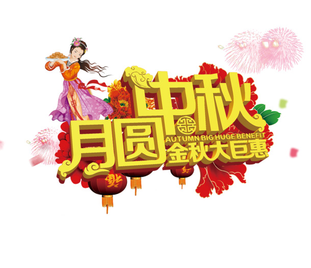中秋月圆高清PNG透明图片素材，节日元素PSD格式免费下载