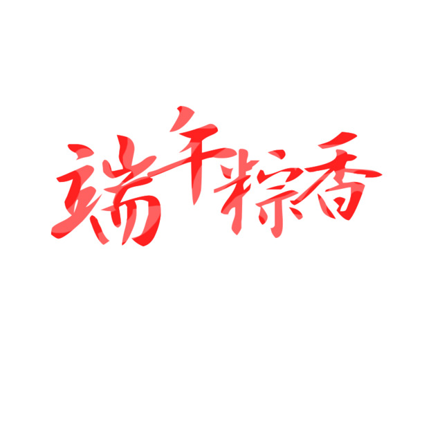 端午节PNG透明图，高清节日元素，设计素材免费下载