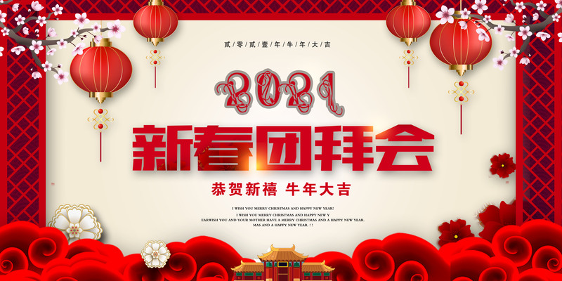 2021新春团拜会复古中国风设计素材，高清JPG与PSD格式下载