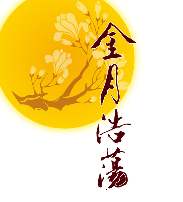 中秋佳节必备，高清PNG透明月亮图片，创意节日元素设计素材下载