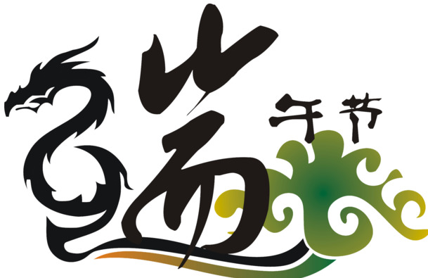 端午节艺术字PNG透明图片，高清设计素材免费下载