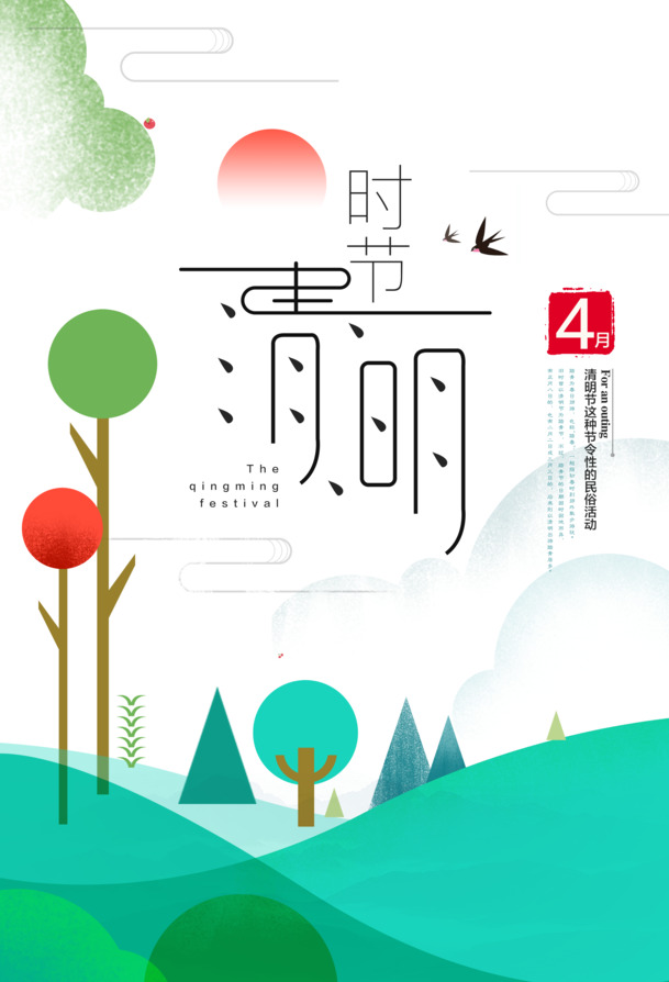 清明节海报设计素材，高清PNG透明中国风图片，免费下载