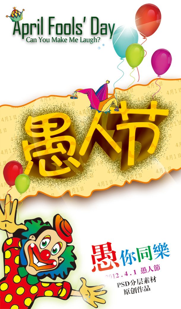 愚人节PNG透明图 & 其他节日PSD素材，免费高清下载！