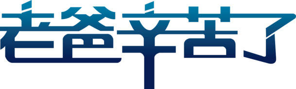 父亲辛劳记心间，蓝色简约字体PNG高清图，节日元素及素材一站下载
