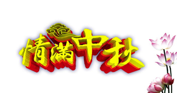中秋佳节情浓意满，精选高清PNG透明节日图片素材下载