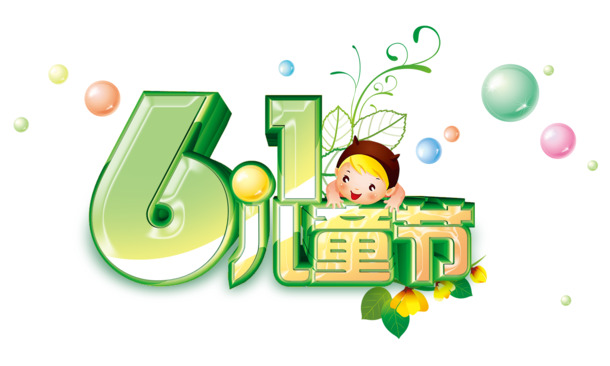 六一儿童节，精选高清PNG透明图片，节日元素丰富，设计素材一键下载