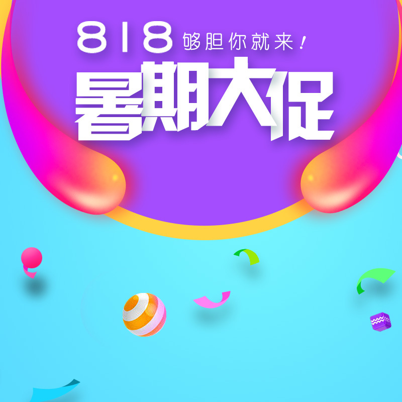 818暑期大促，精选PSD分层主图背景，高清JPG电商素材，狂欢设计素材下载