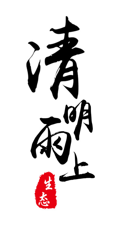 清明雨上，黑色毛笔字PNG透明图片，节日元素及其他节日图片素材高清下载