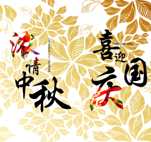中秋国庆双节欢庆，高清PNG透明图片素材免费下载