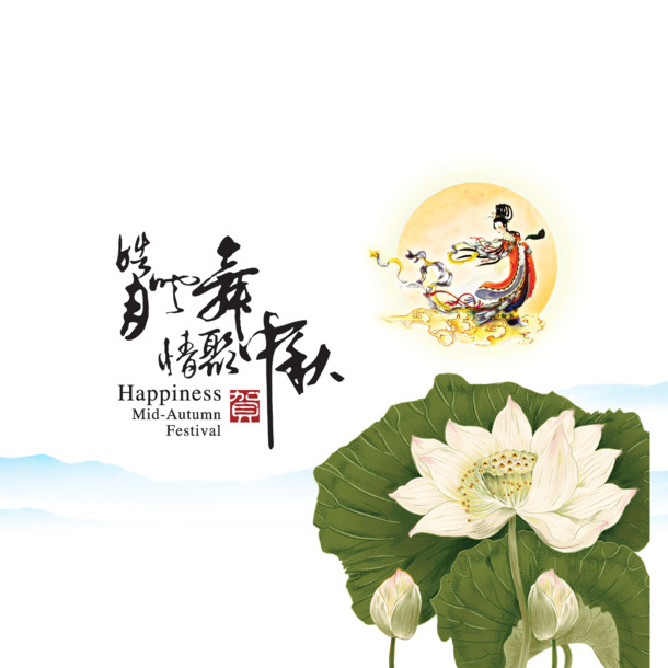 中秋节庆典，精美PNG透明图片及PSD设计素材，免费下载