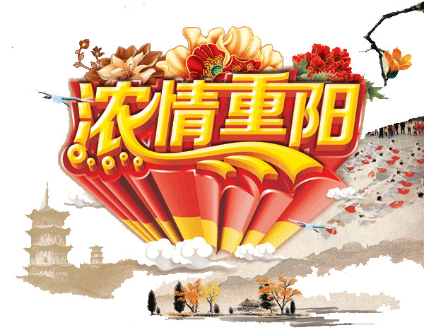 重阳佳节，精选高清PNG透明图片素材，节日元素一网打尽！