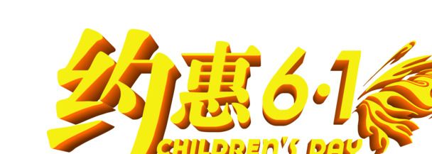 六一儿童节特惠，精美黄色PNG透明图片，节日素材免费下载