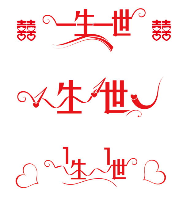 中国风PNG透明装饰图片，一生一世高清素材，免费下载