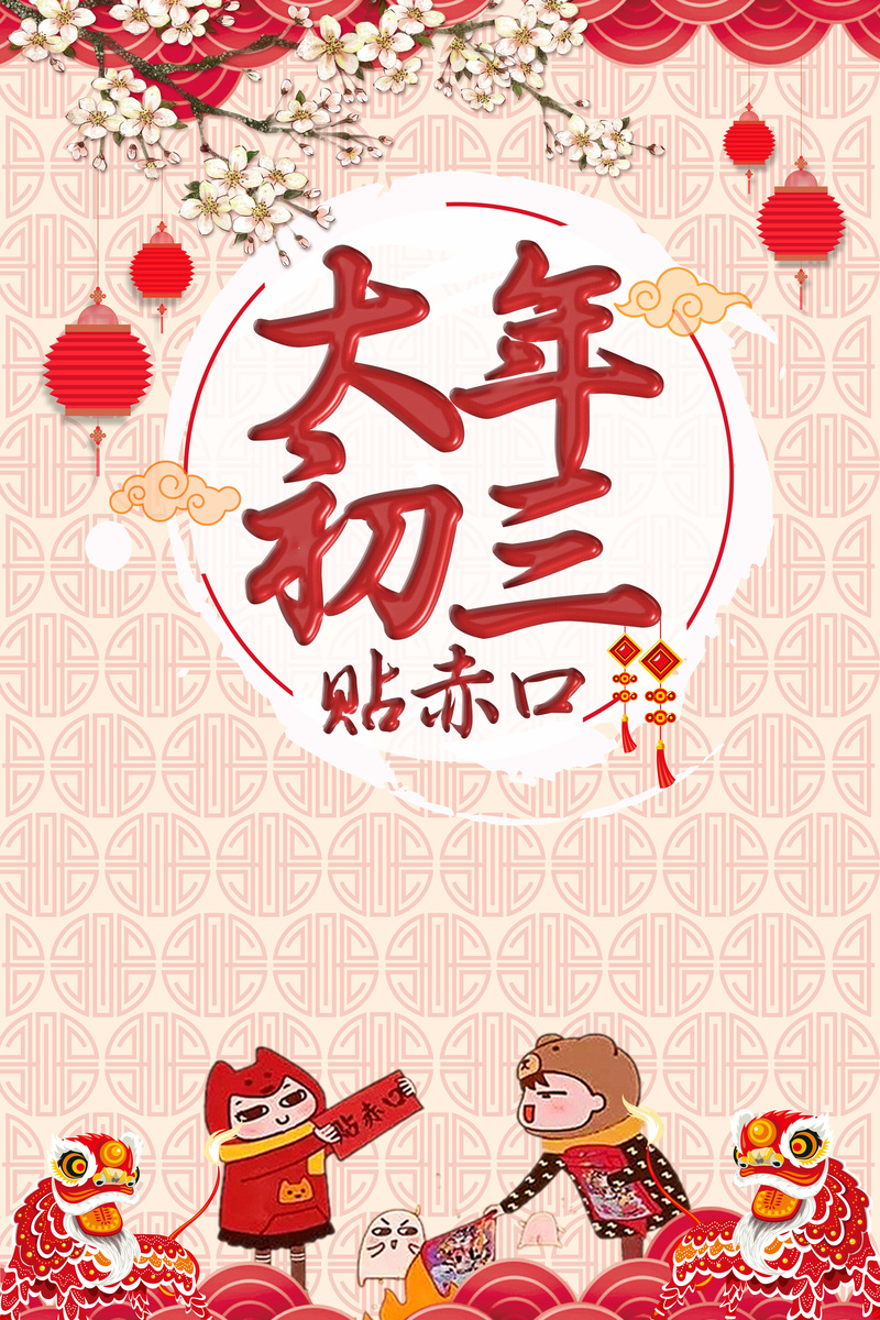 中国风大年初三，赤口拜新年春节海报，复古高清JPG/PSD素材下载